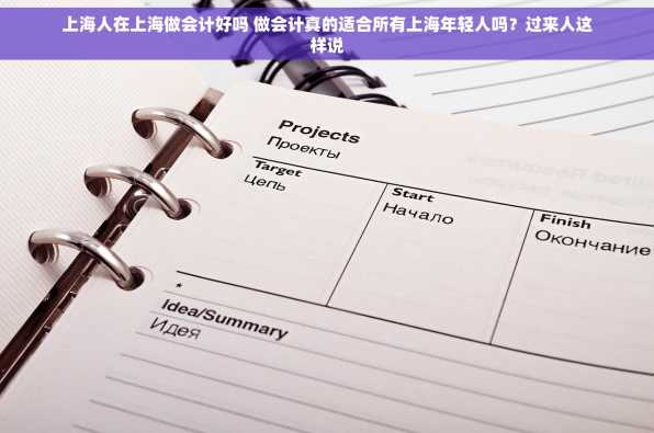 上海人在上海做会计好吗 做会计真的适合所有上海年轻人吗？过来人这样说