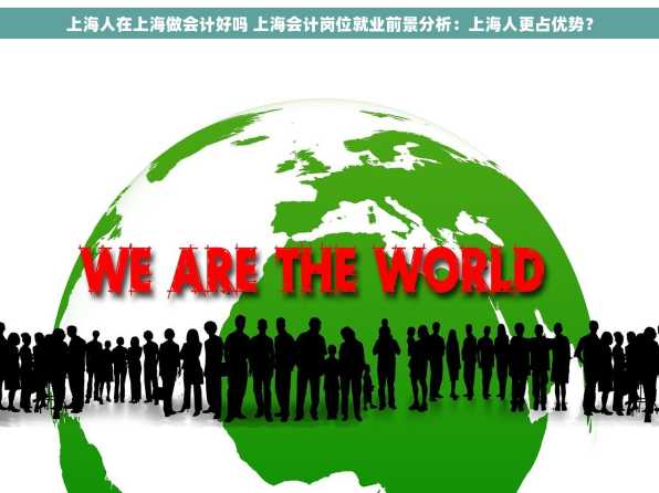 上海人在上海做会计好吗 上海会计岗位就业前景分析：上海人更占优势？