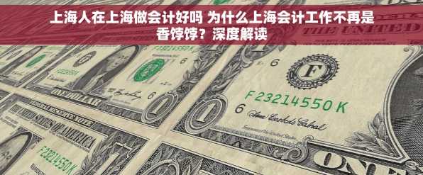 上海人在上海做会计好吗 为什么上海会计工作不再是香饽饽？深度解读
