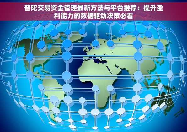 普陀交易资金管理最新方法与平台推荐：提升盈利能力的数据驱动决策必看