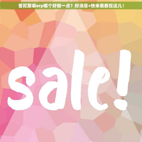 普陀服装erp哪个好做一点？好消息+快来看都在这儿！