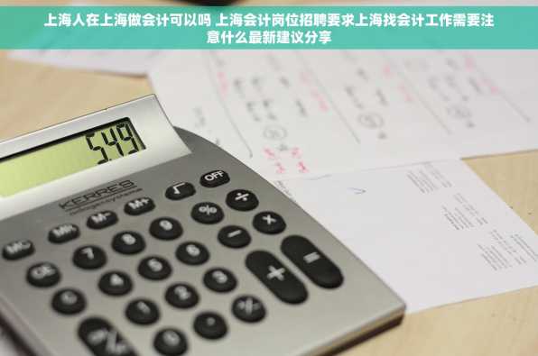 上海人在上海做会计可以吗 上海会计岗位招聘要求上海找会计工作需要注意什么最新建议分享