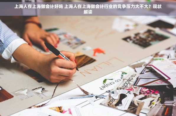 上海人在上海做会计好吗 上海人在上海做会计行业的竞争压力大不大？现状解读