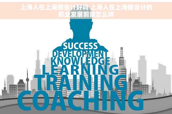 上海人在上海做会计好吗 上海人在上海做会计的职业发展前景怎么样