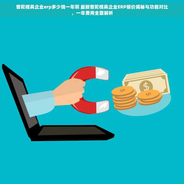 普陀模具企业erp多少钱一年啊 最新普陀模具企业ERP报价揭秘与功能对比，一年费用全面解析