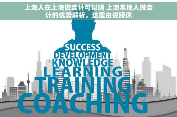 上海人在上海做会计可以吗 上海本地人做会计的优势解析，这理由说服你