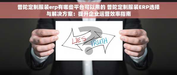 普陀定制服装erp有哪些平台可以用的 普陀定制服装ERP选择与解决方案：提升企业运营效率指南