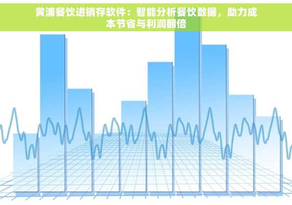 黄浦餐饮进销存软件：智能分析餐饮数据，助力成本节省与利润翻倍