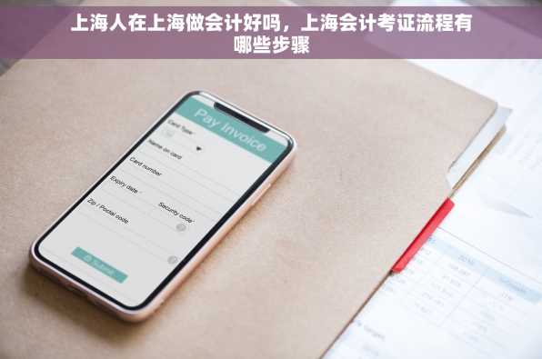 上海人在上海做会计好吗，上海会计考证流程有哪些步骤