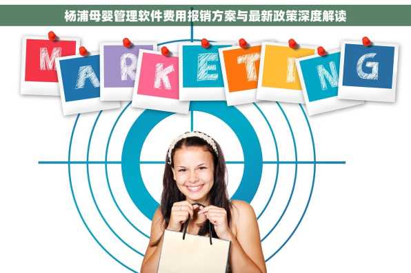 杨浦母婴管理软件费用报销方案与最新政策深度解读