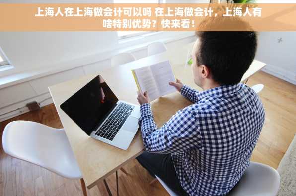 上海人在上海做会计可以吗 在上海做会计，上海人有啥特别优势？快来看！