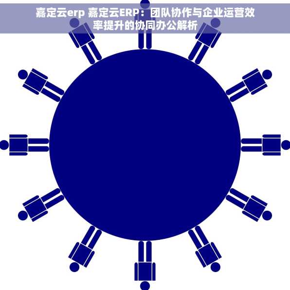 嘉定云erp 嘉定云ERP：团队协作与企业运营效率提升的协同办公解析