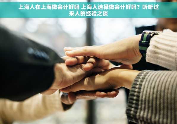 上海人在上海做会计好吗 上海人选择做会计好吗？听听过来人的经验之谈