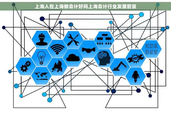 上海人在上海做会计好吗上海会计行业发展前景