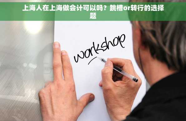上海人在上海做会计可以吗？跳槽or转行的选择题