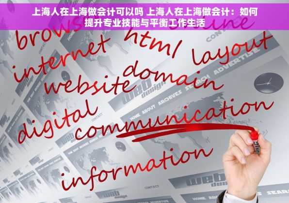 上海人在上海做会计可以吗 上海人在上海做会计：如何提升专业技能与平衡工作生活