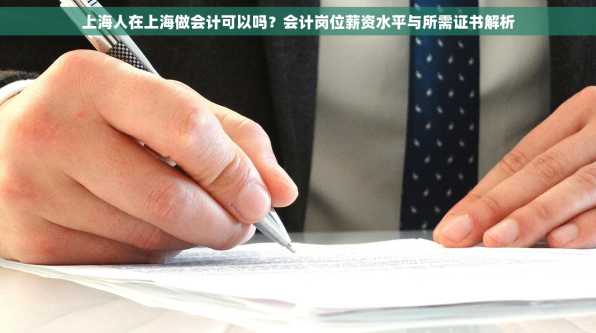 上海人在上海做会计可以吗？会计岗位薪资水平与所需证书解析