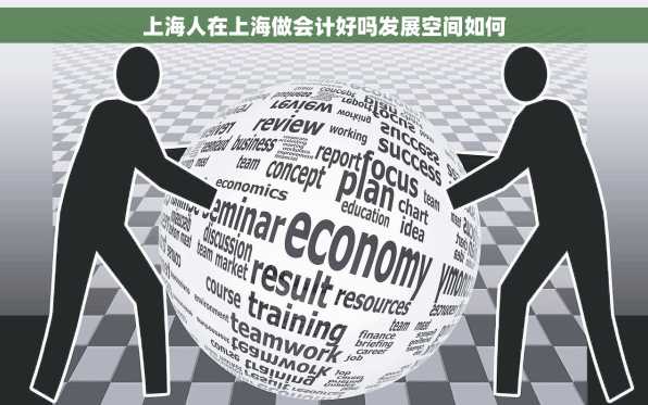 上海人在上海做会计好吗发展空间如何