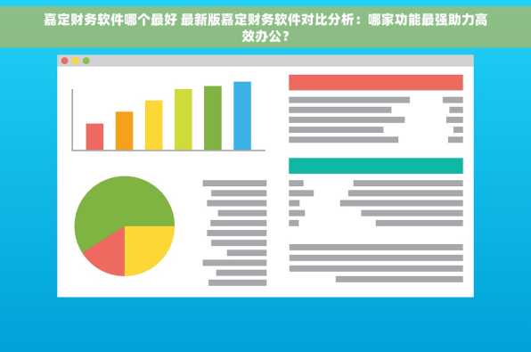 嘉定财务软件哪个最好 最新版嘉定财务软件对比分析：哪家功能最强助力高效办公？