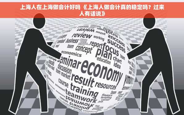 上海人在上海做会计好吗 《上海人做会计真的稳定吗？过来人有话说》