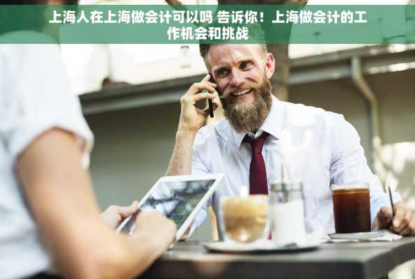 上海人在上海做会计可以吗 告诉你！上海做会计的工作机会和挑战