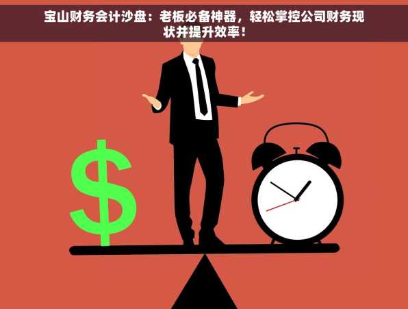 宝山财务会计沙盘：老板必备神器，轻松掌控公司财务现状并提升效率！