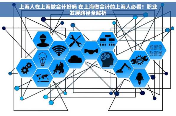 上海人在上海做会计好吗 在上海做会计的上海人必看！职业发展路径全解析