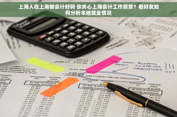 上海人在上海做会计好吗 你关心上海会计工作前景？看好友如何分析本地就业情况