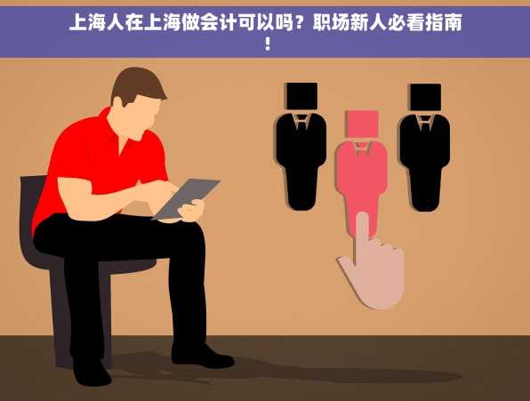 上海人在上海做会计可以吗？职场新人必看指南！