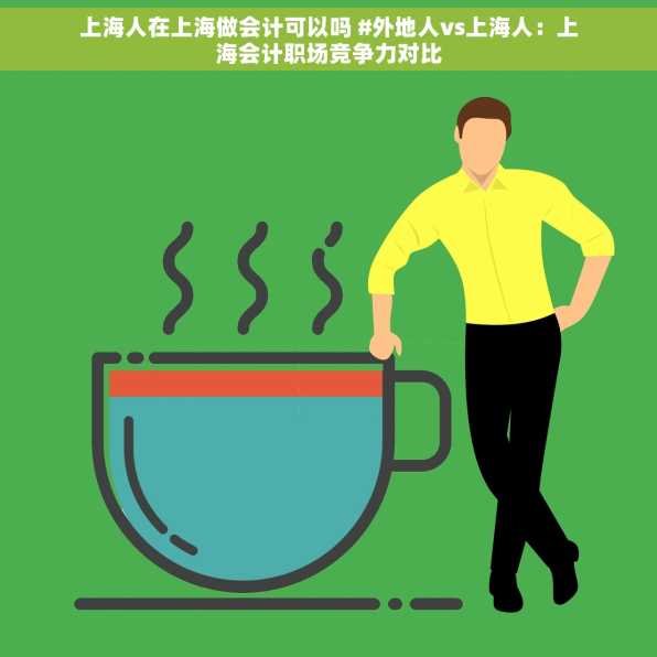 上海人在上海做会计可以吗 #外地人vs上海人：上海会计职场竞争力对比