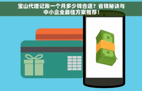 宝山代理记账一个月多少钱合适？省钱秘诀与中小企业最佳方案推荐！