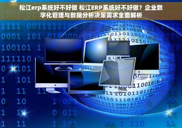 松江erp系统好不好做 松江ERP系统好不好做？企业数字化管理与数据分析决策需求全面解析
