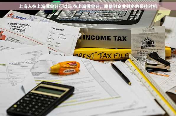 上海人在上海做会计可以吗 在上海做会计，跳槽到企业财务的最佳时机