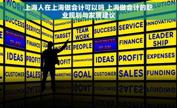 上海人在上海做会计可以吗 上海做会计的职业规划与发展建议