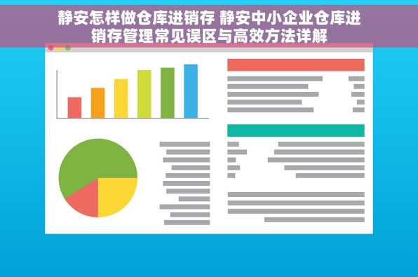 静安怎样做仓库进销存 静安中小企业仓库进销存管理常见误区与高效方法详解