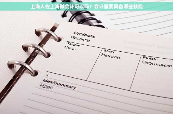 上海人在上海做会计可以吗？会计需要具备哪些技能