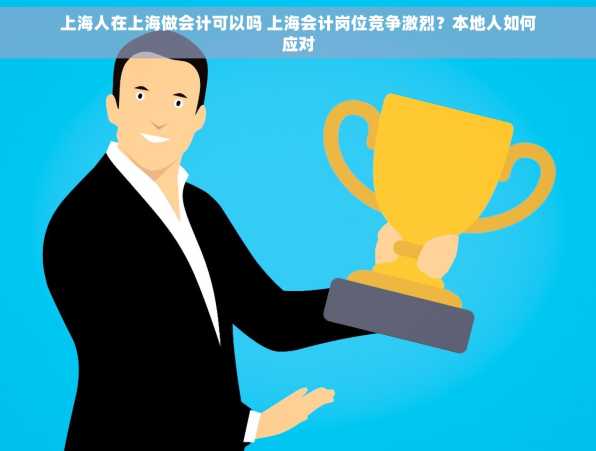 上海人在上海做会计可以吗 上海会计岗位竞争激烈？本地人如何应对