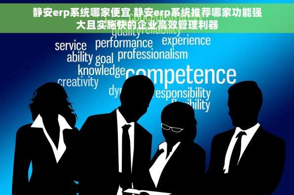 静安erp系统哪家便宜 静安erp系统推荐哪家功能强大且实施快的企业高效管理利器
