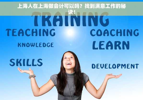 上海人在上海做会计可以吗？找到满意工作的秘诀！