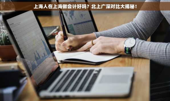 上海人在上海做会计好吗？北上广深对比大揭秘！