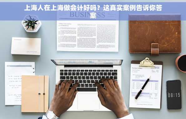 上海人在上海做会计好吗？这真实案例告诉你答案