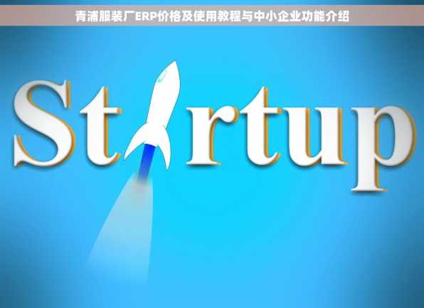 青浦服装厂ERP价格及使用教程与中小企业功能介绍