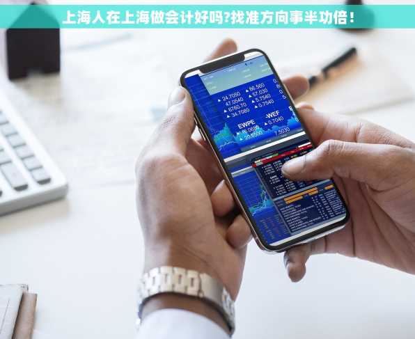 上海人在上海做会计好吗?找准方向事半功倍！