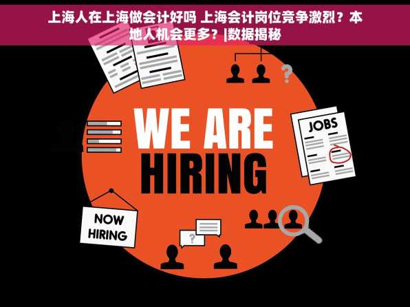 上海人在上海做会计好吗 上海会计岗位竞争激烈？本地人机会更多？|数据揭秘