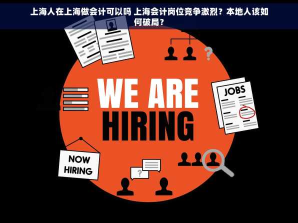 上海人在上海做会计可以吗 上海会计岗位竞争激烈？本地人该如何破局？