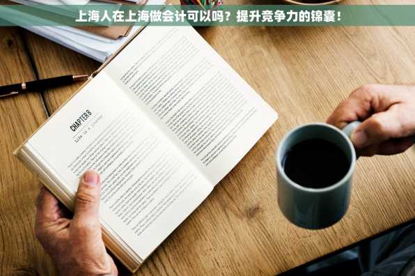 上海人在上海做会计可以吗？提升竞争力的锦囊！