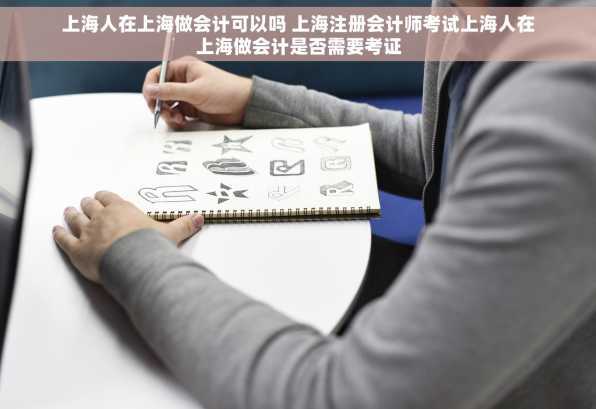 上海人在上海做会计可以吗 上海注册会计师考试上海人在上海做会计是否需要考证