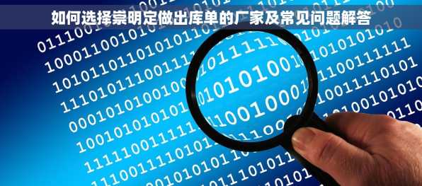 如何选择崇明定做出库单的厂家及常见问题解答