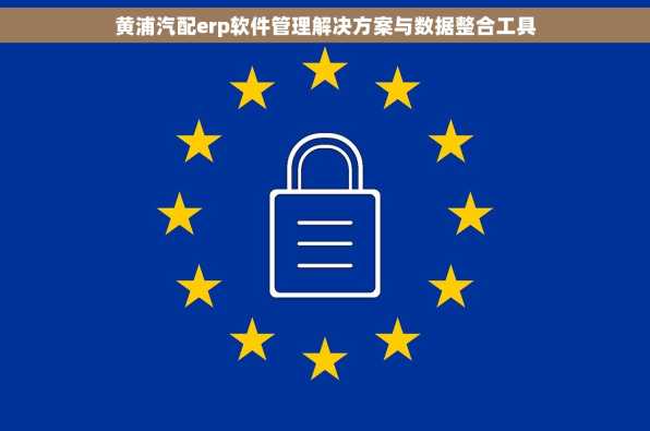 黄浦汽配erp软件管理解决方案与数据整合工具