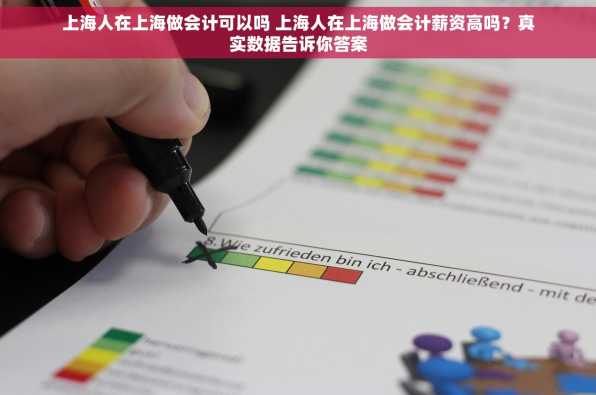 上海人在上海做会计可以吗 上海人在上海做会计薪资高吗？真实数据告诉你答案
